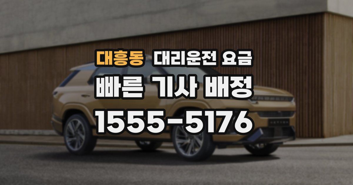 대흥동 대리운전 가격