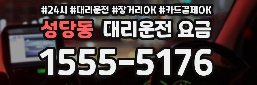 성당동 대리운전 요금