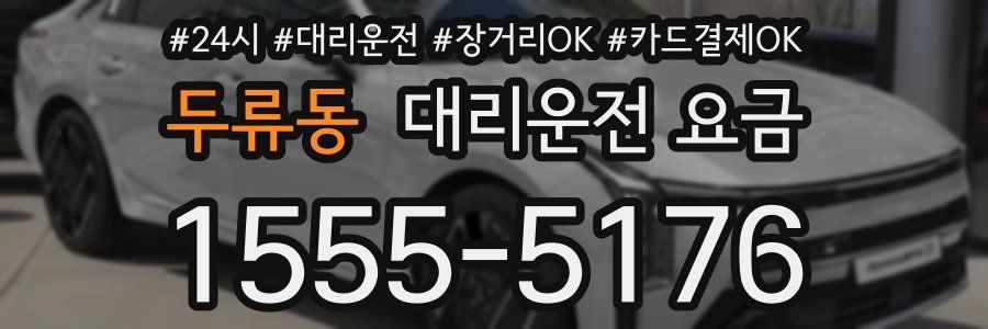 두류동 대리운전 요금