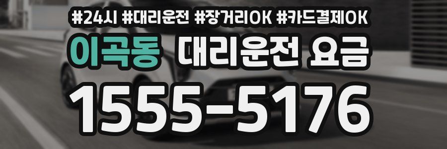 이곡동 대리운전 요금