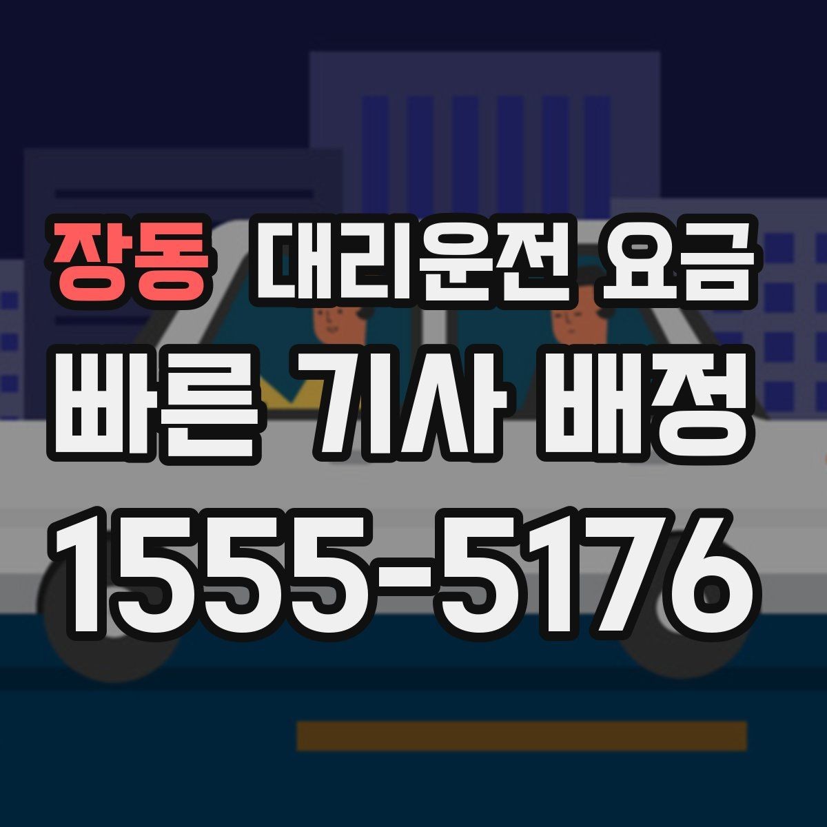 장동 대리운전 요금 안내에서 주소 대신 말하기 좋은 기준점