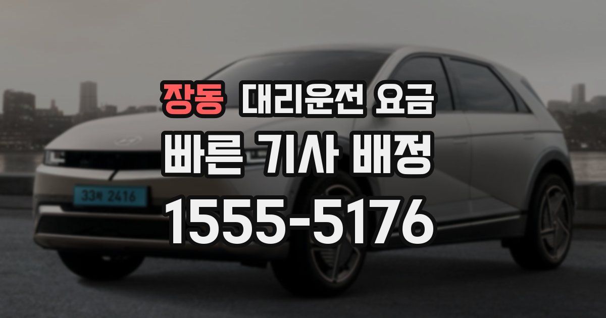 장동 대리운전 가격