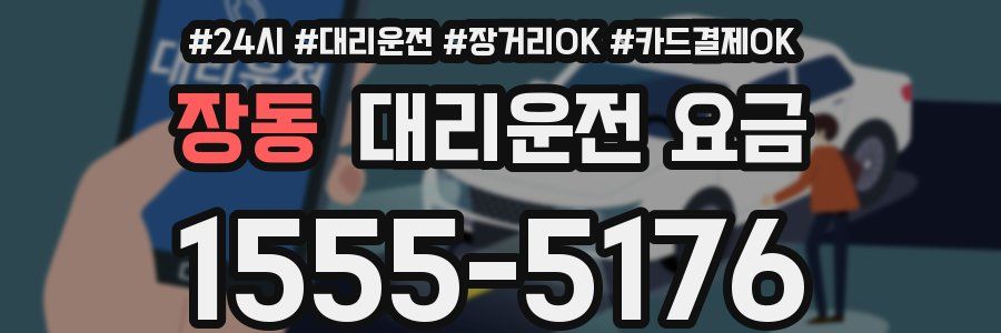 장동 대리운전 요금