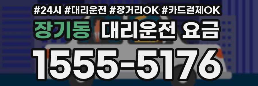 장기동 대리운전 요금