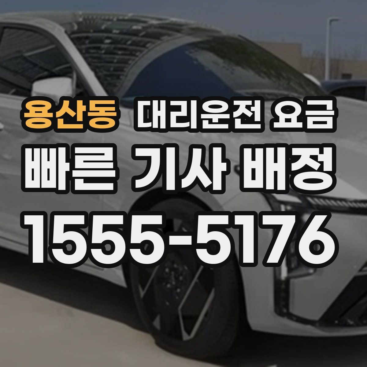 용산동 대리운전 요금 확인하면 주말 밤에도 오해가 줄어요