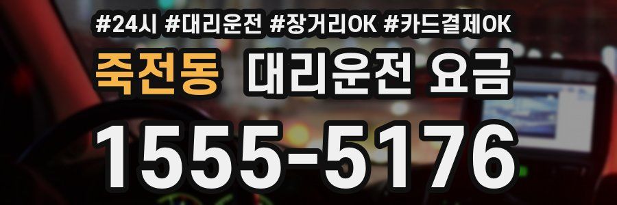 죽전동 대리운전 요금