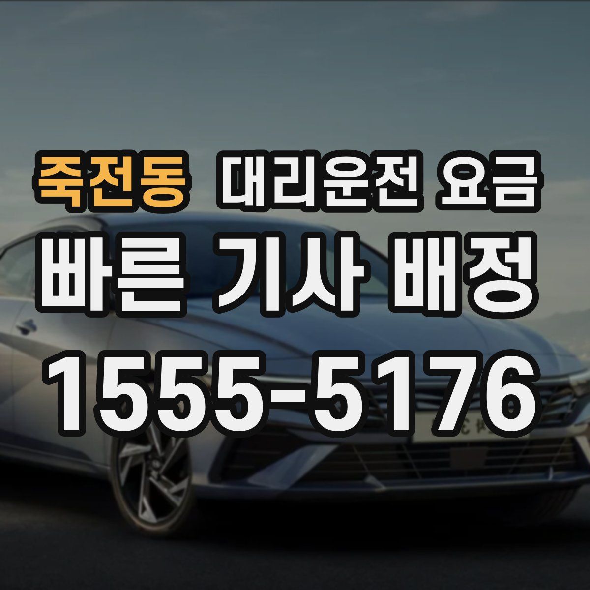 죽전동 대리운전