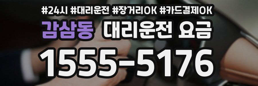 감삼동 대리운전 요금