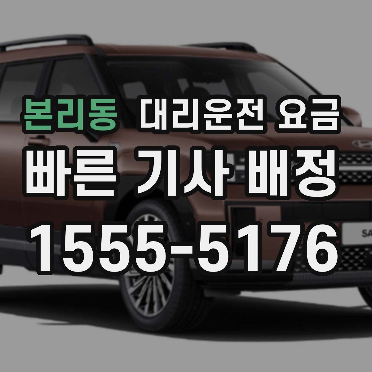 본리동 대리운전 요금 출발 전 확인하면 다음 날이 편해집니다