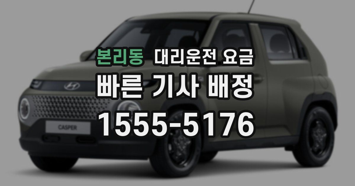 본리동 대리운전 가격