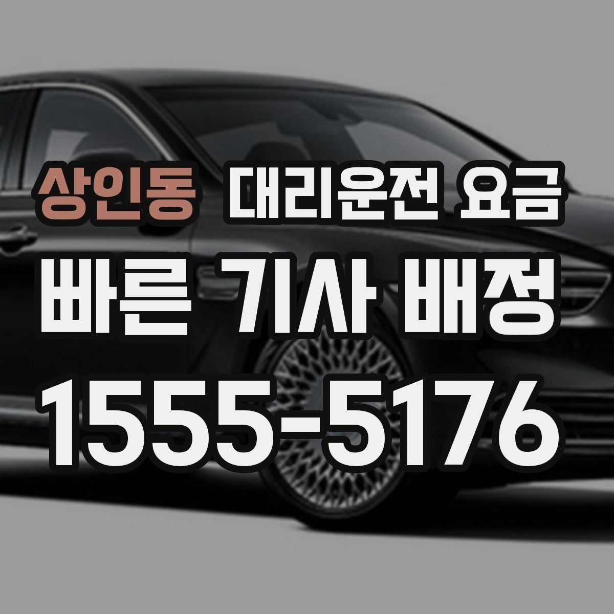 상인동 대리운전 요금 통화로 어디까지 안내받을 수 있을까