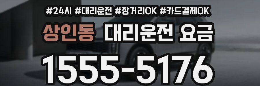 상인동 대리운전 요금