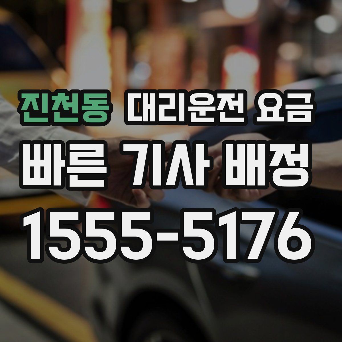 진천동 대리운전 요금 장거리 운행 시 합의 문장 예시