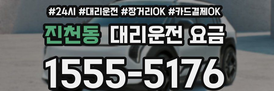 진천동 대리운전 요금