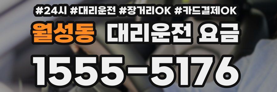 월성동 대리운전 요금