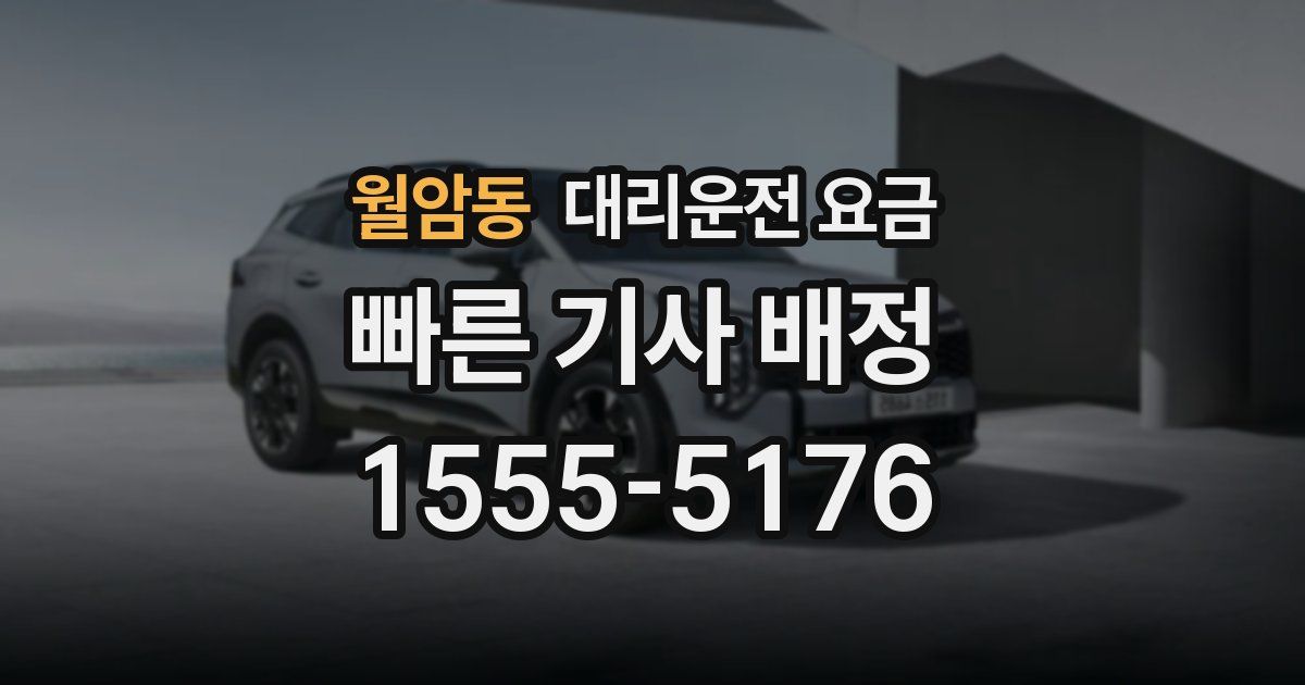 월암동 대리운전 가격