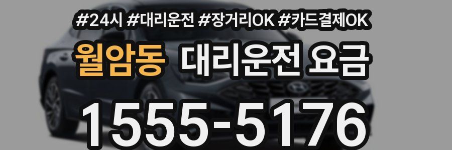 월암동 대리운전 요금
