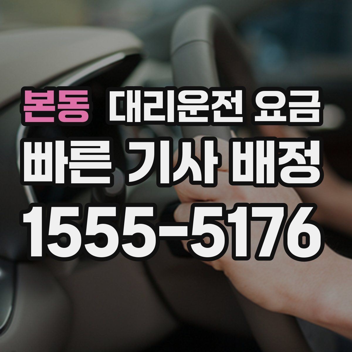 본동 대리운전 요금 공항 이동은 왜 예약이 유리할까