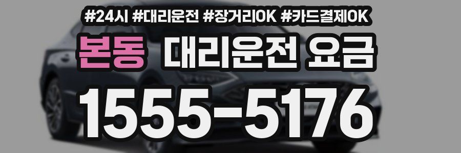 본동 대리운전 요금