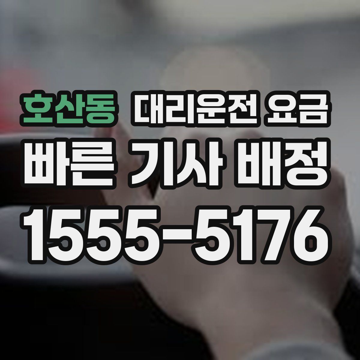호산동 대리운전