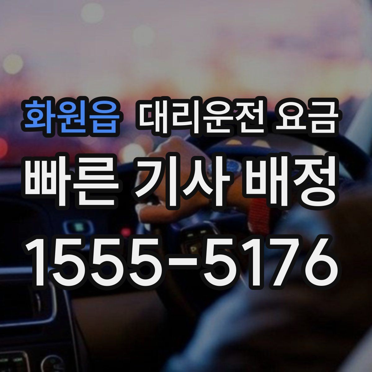 화원읍 대리운전 요금 새벽 시간대 이용이 많은 이유