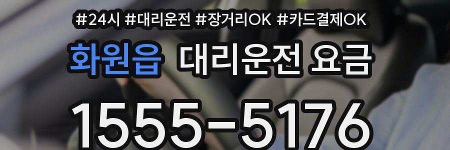 화원읍 대리운전 요금