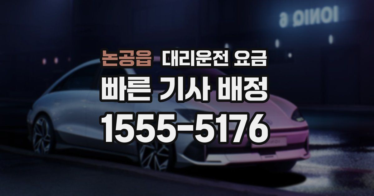 논공읍 대리운전 가격