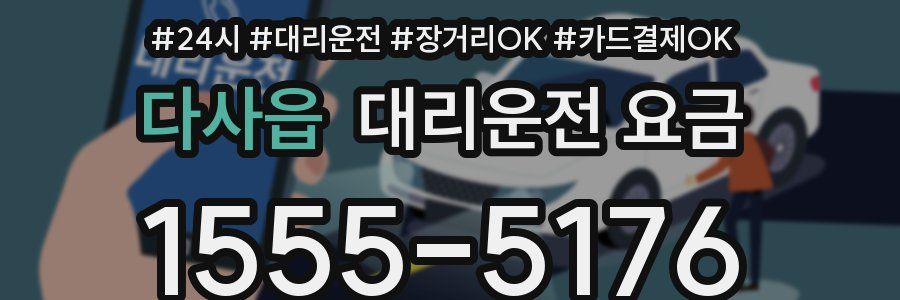 다사읍 대리운전 요금