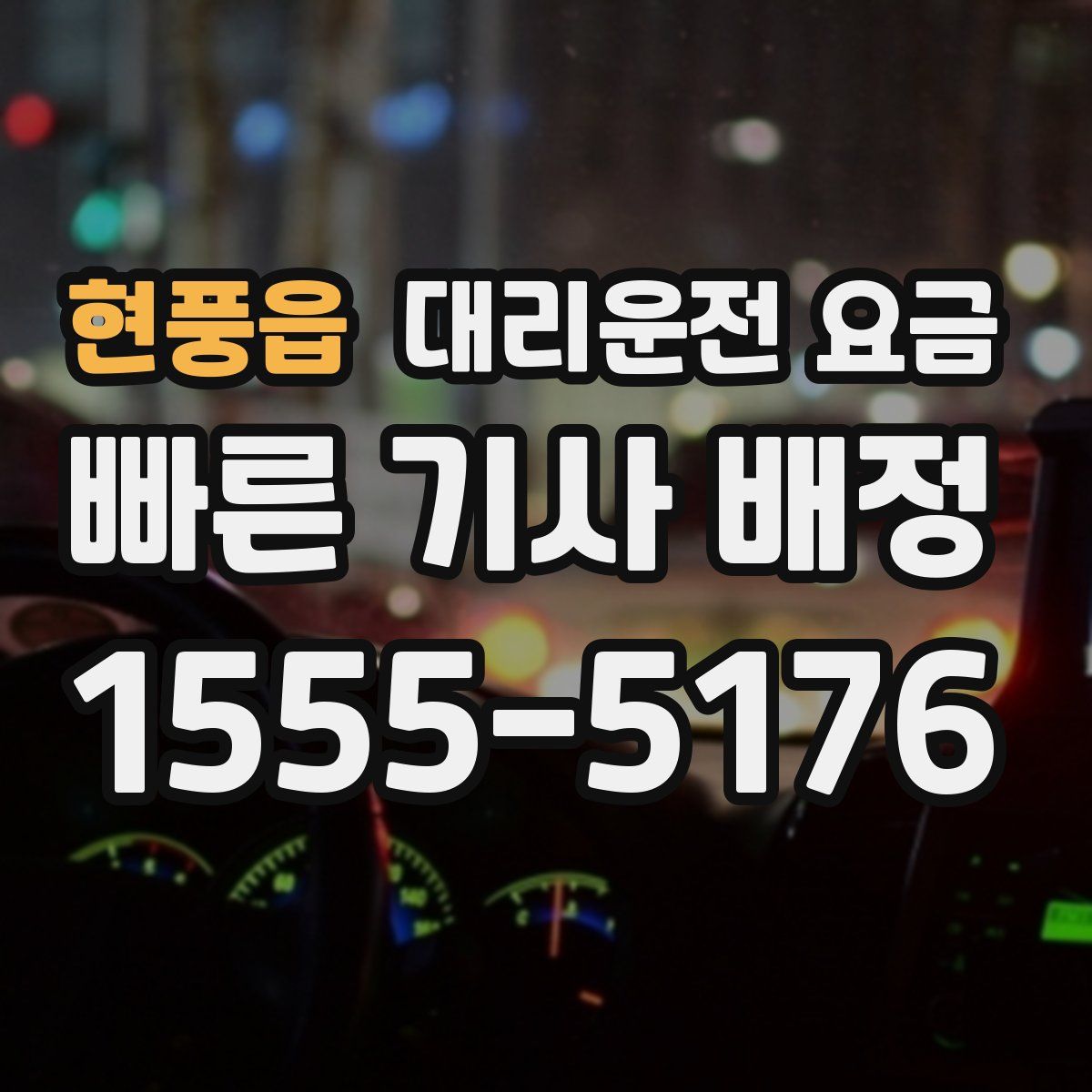 현풍읍 대리운전