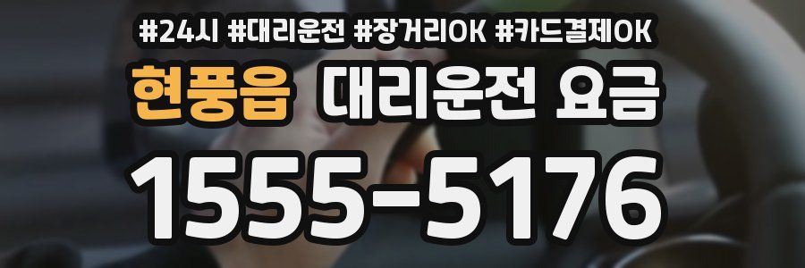 현풍읍 대리운전 요금