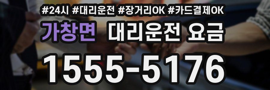 가창면 대리운전 요금