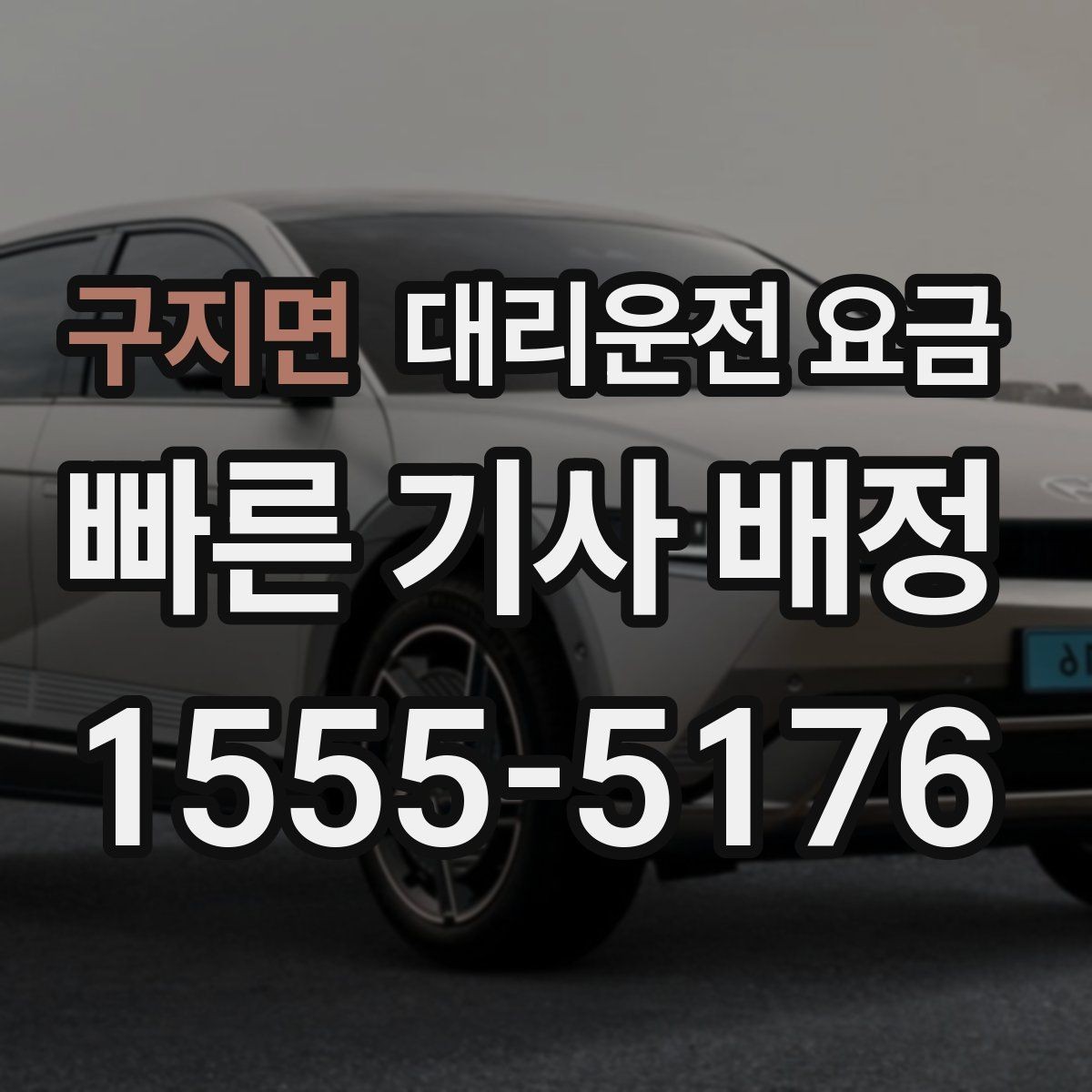 구지면 대리운전 요금 단거리 이용 시 오해 줄이기