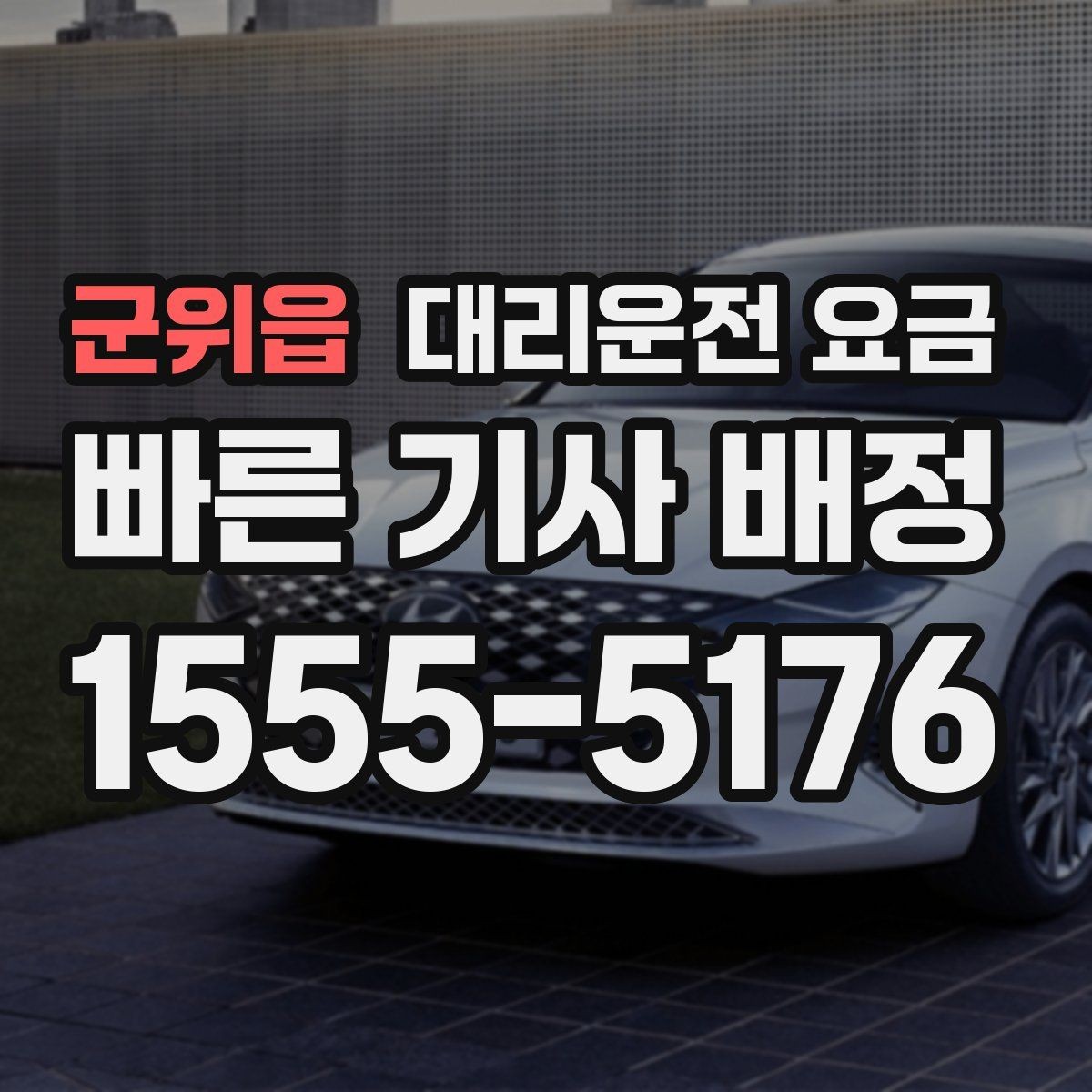 군위읍 대리운전 요금 가족 모임 후 늦은 귀가도 깔끔하게