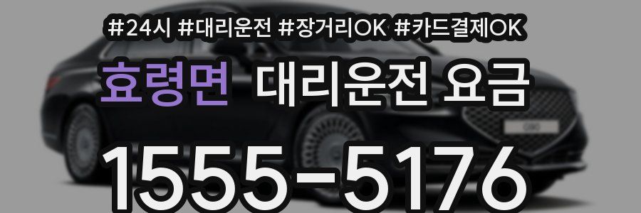 효령면 대리운전 요금