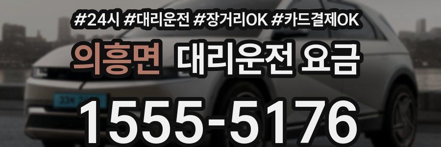 의흥면 대리운전 요금