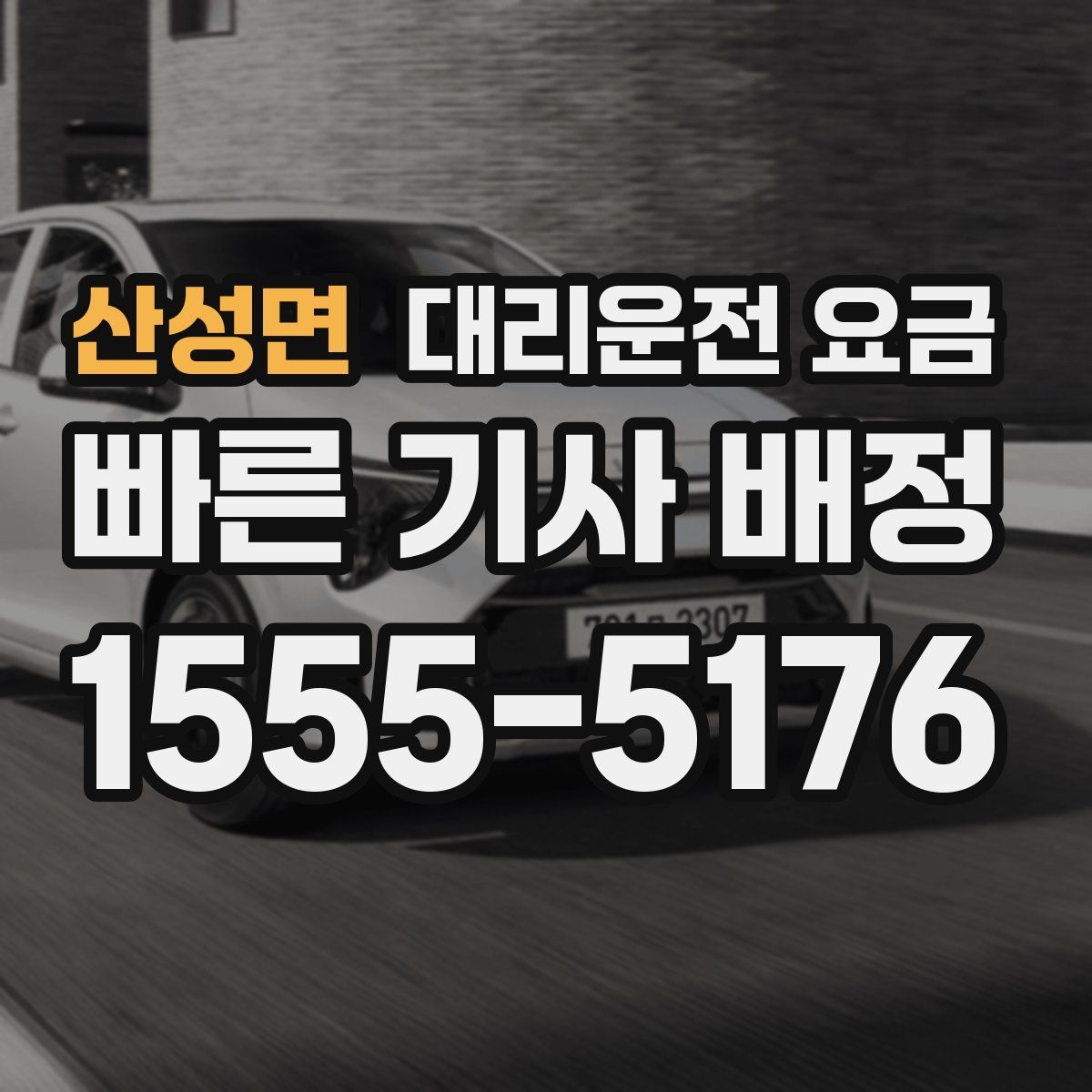 산성면 대리운전