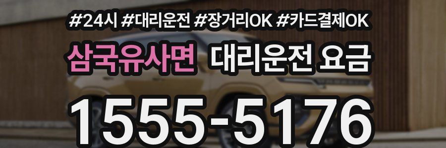 삼국유사면 대리운전 요금