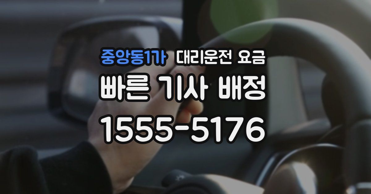 중앙동1가 대리운전 가격