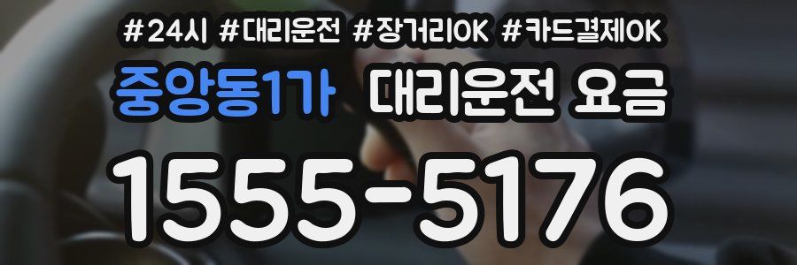 중앙동1가 대리운전 요금