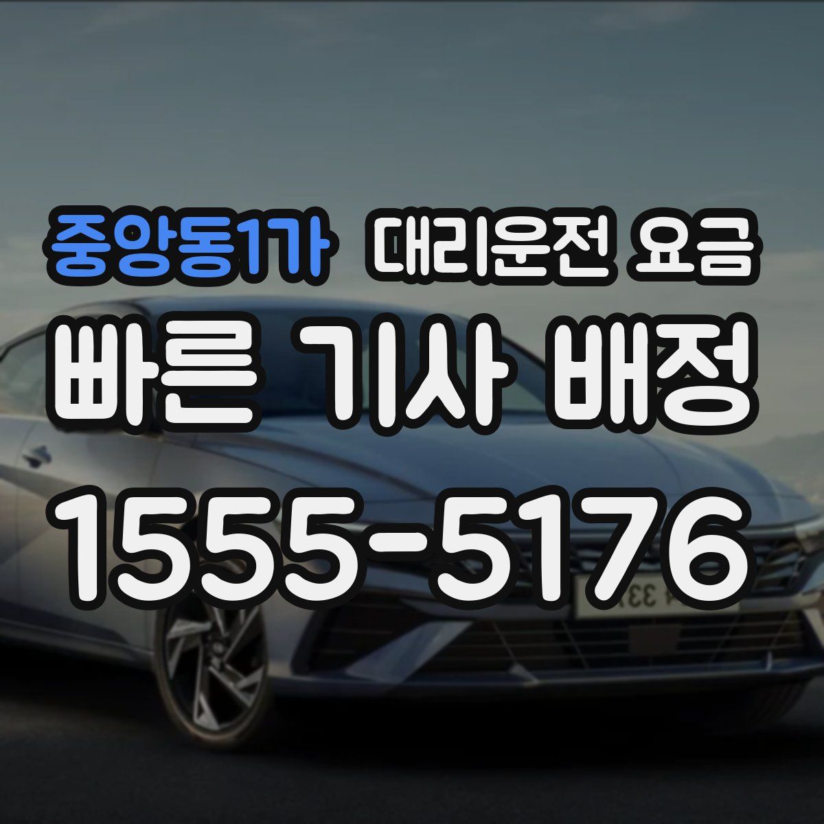 중앙동1가 대리운전