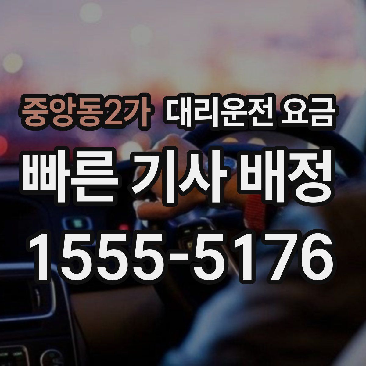 중앙동2가 대리운전