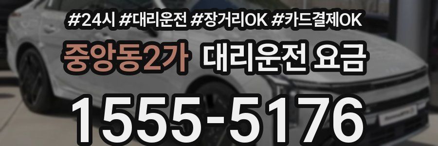 중앙동2가 대리운전 요금