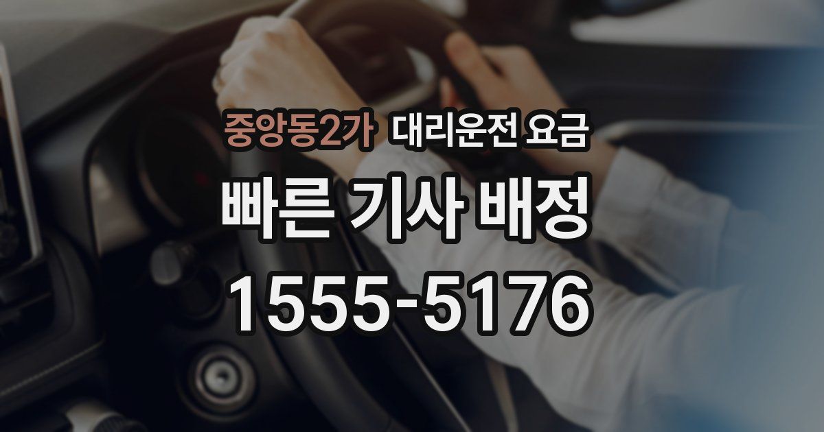 중앙동2가 대리운전 가격