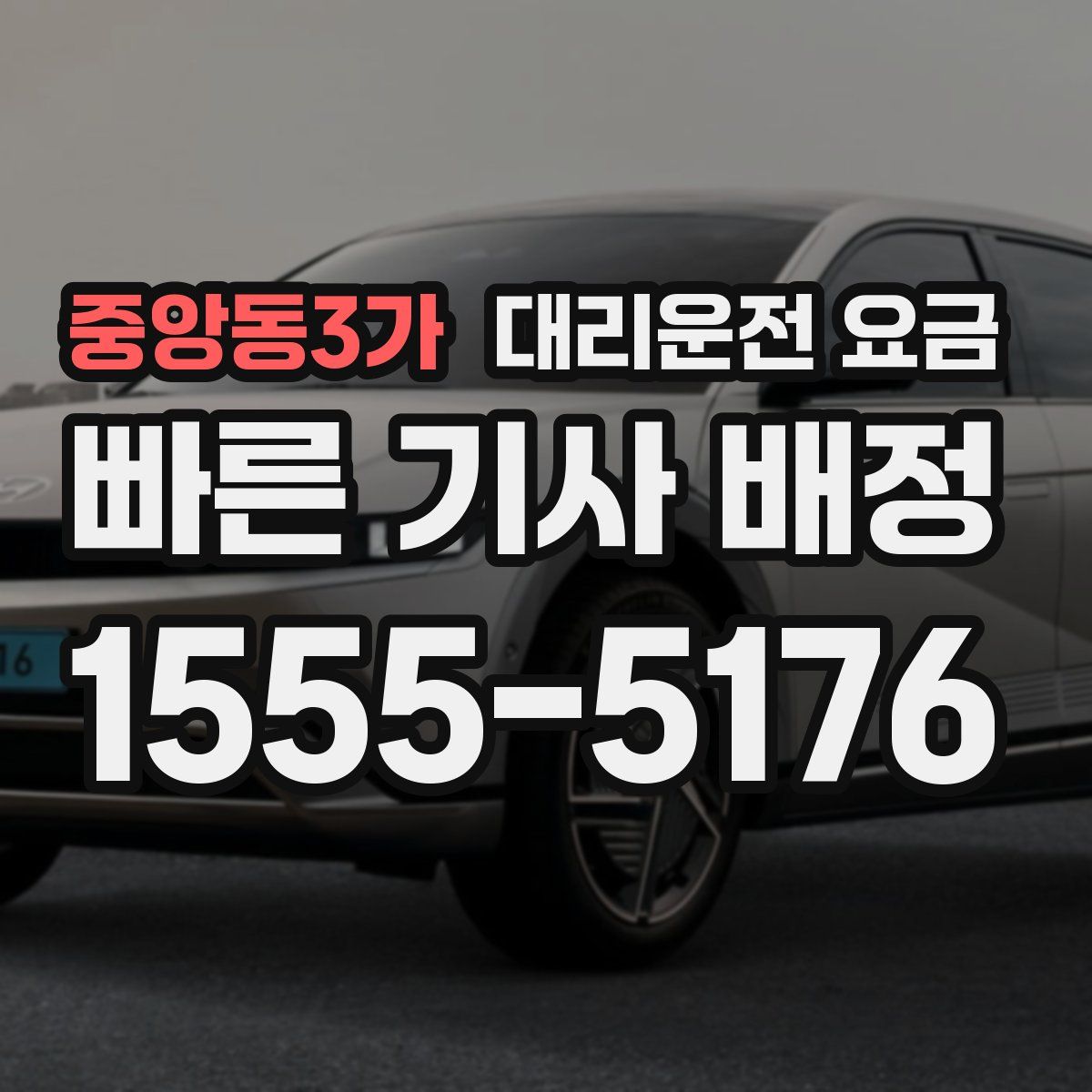 중앙동3가 대리운전