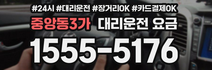 중앙동3가 대리운전 요금
