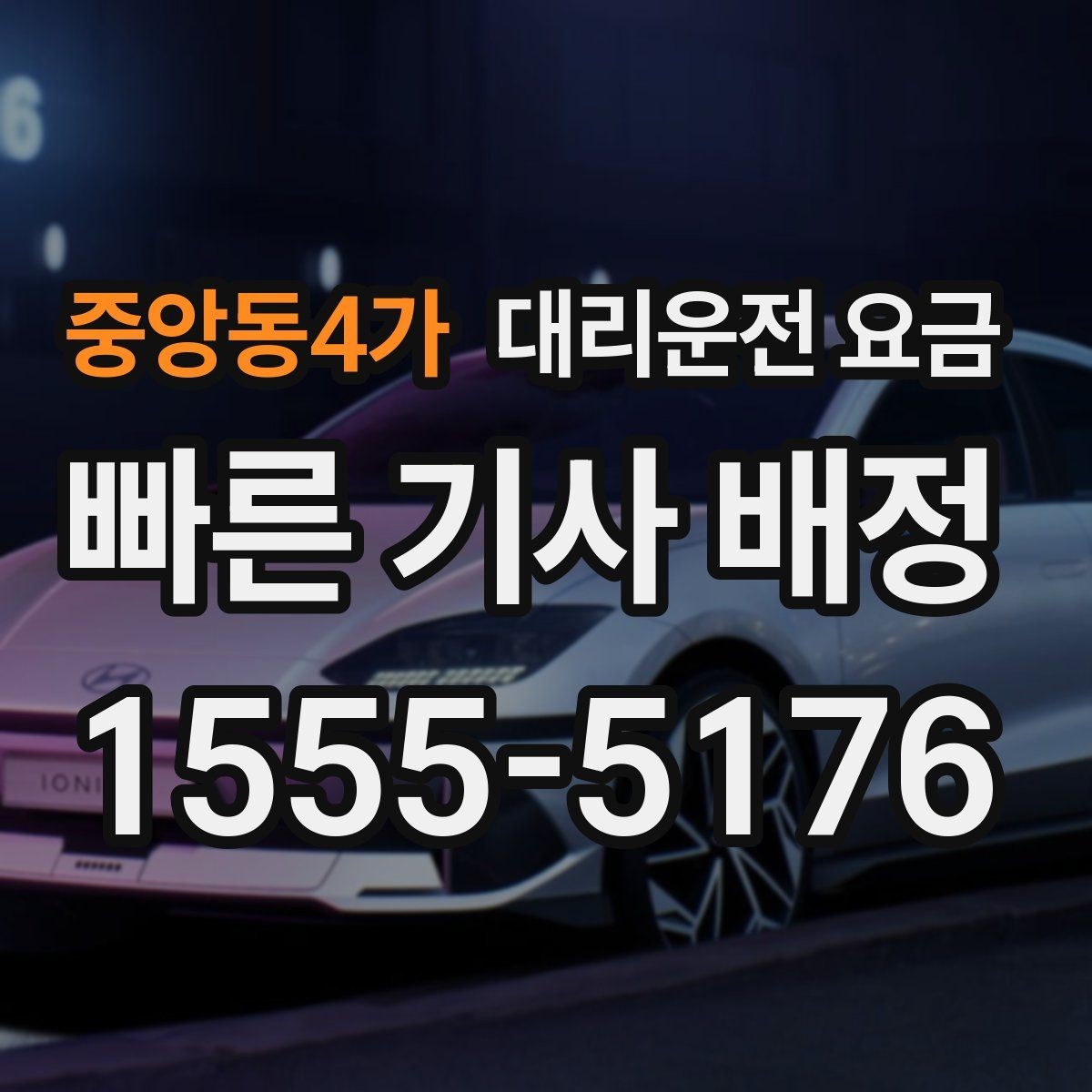 중앙동4가 대리운전 요금 안내를 제대로 받는 질문 템플릿