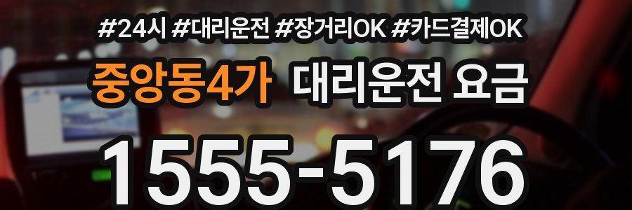 중앙동4가 대리운전 요금