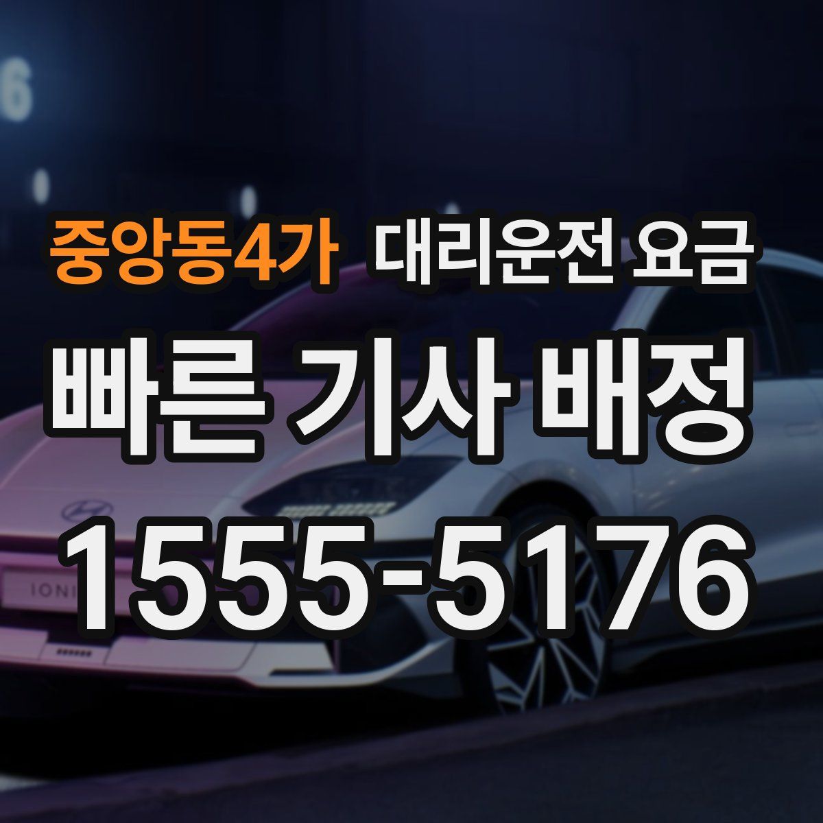 중앙동4가 대리운전