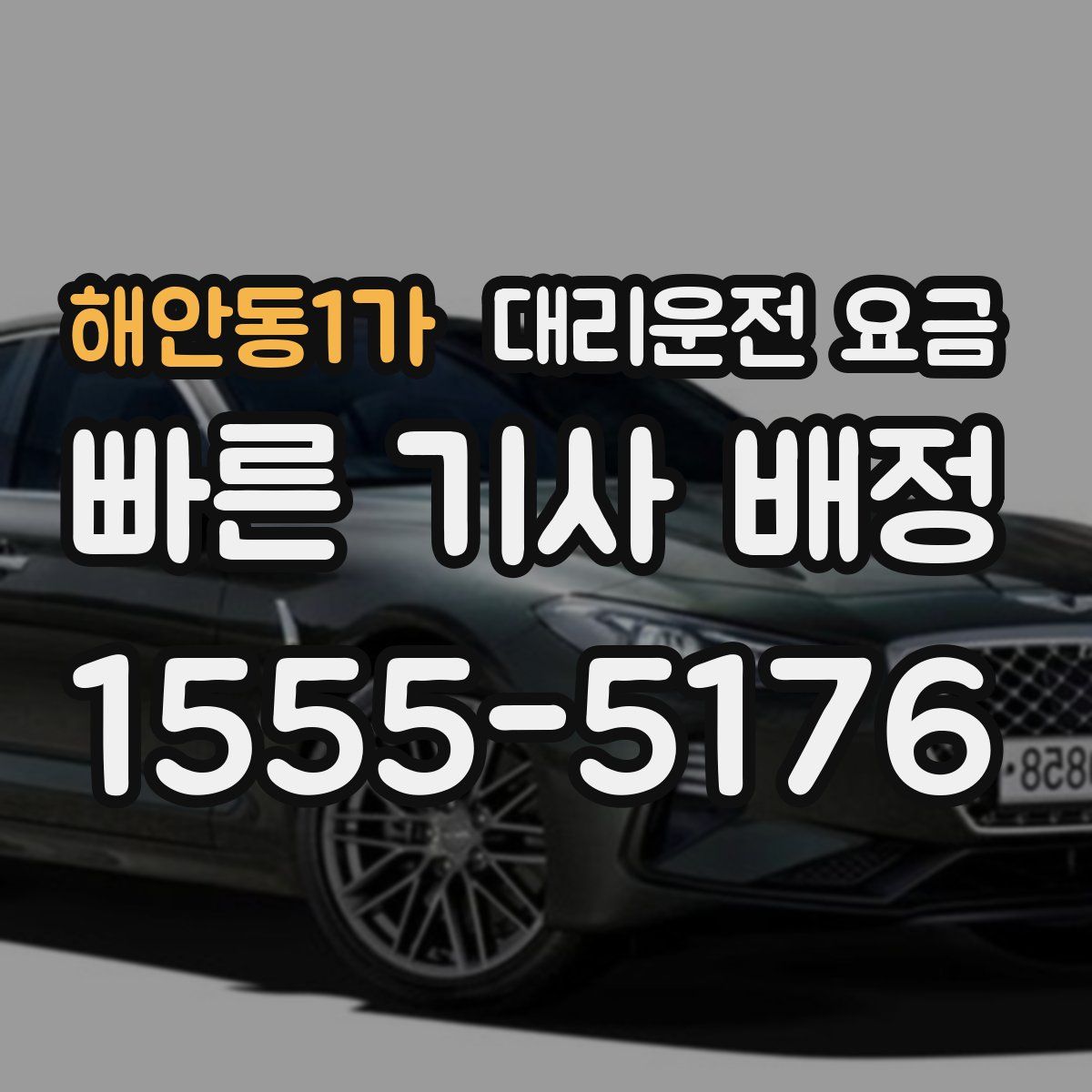 해안동1가 대리운전