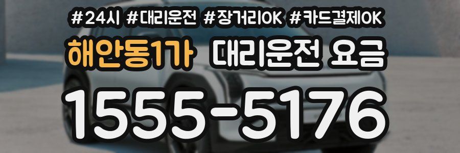 해안동1가 대리운전 요금